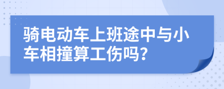 骑电动车上班途中与小车相撞算工伤吗？