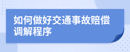 如何做好交通事故赔偿调解程序