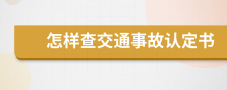 怎样查交通事故认定书