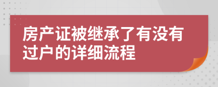 房产证被继承了有没有过户的详细流程