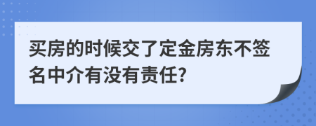 买房的时候交了定金房东不签名中介有没有责任?