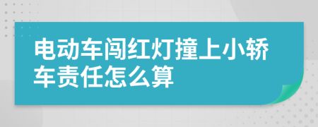 电动车闯红灯撞上小轿车责任怎么算