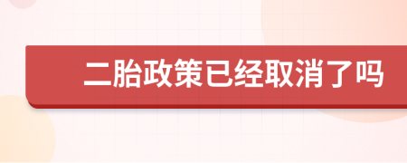 二胎政策已经取消了吗