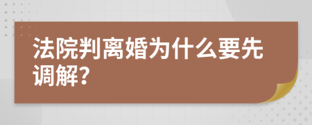 法院判离婚为什么要先调解？