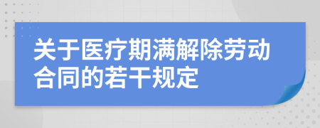 关于医疗期满解除劳动合同的若干规定