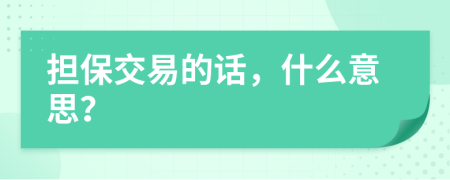 担保交易的话，什么意思？