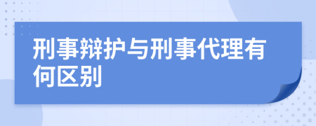 刑事辩护与刑事代理有何区别