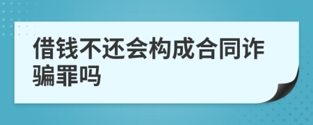 借钱不还会构成合同诈骗罪吗