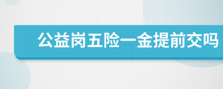 公益岗五险一金提前交吗