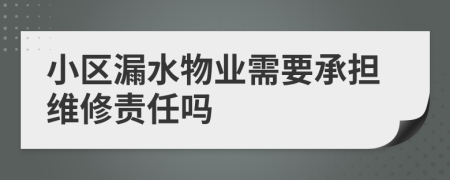 小区漏水物业需要承担维修责任吗