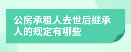 公房承租人去世后继承人的规定有哪些