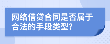 网络借贷合同是否属于合法的手段类型？