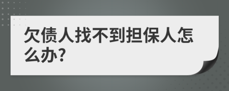 欠债人找不到担保人怎么办?