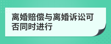 离婚赔偿与离婚诉讼可否同时进行