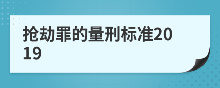抢劫罪的量刑标准2019