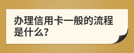 办理信用卡一般的流程是什么？