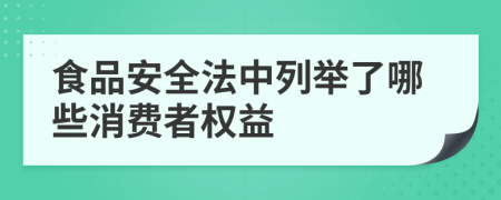 食品安全法中列举了哪些消费者权益