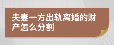 夫妻一方出轨离婚的财产怎么分割