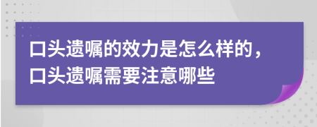 口头遗嘱的效力是怎么样的，口头遗嘱需要注意哪些