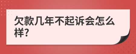 欠款几年不起诉会怎么样?