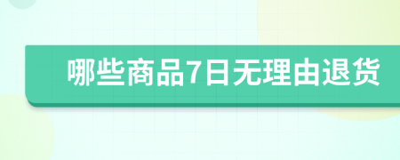 哪些商品7日无理由退货