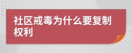 社区戒毒为什么要复制权利