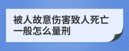 被人故意伤害致人死亡一般怎么量刑