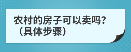 农村的房子可以卖吗？（具体步骤）