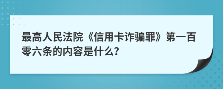 最高人民法院《信用卡诈骗罪》第一百零六条的内容是什么？