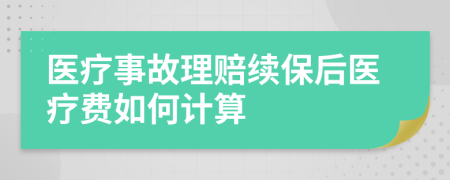 医疗事故理赔续保后医疗费如何计算