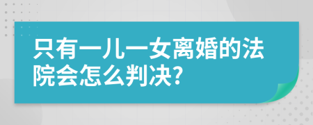 只有一儿一女离婚的法院会怎么判决?