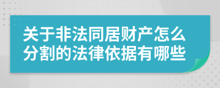 关于非法同居财产怎么分割的法律依据有哪些