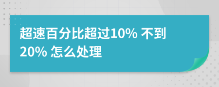 超速百分比超过10% 不到20% 怎么处理