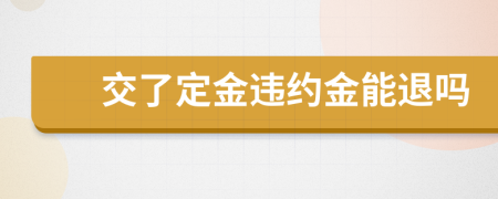 交了定金违约金能退吗