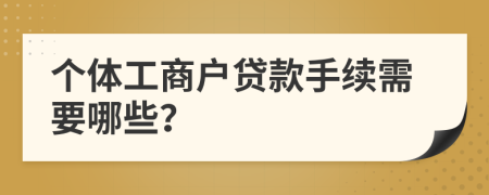 个体工商户贷款手续需要哪些？