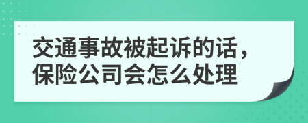 交通事故被起诉的话，保险公司会怎么处理