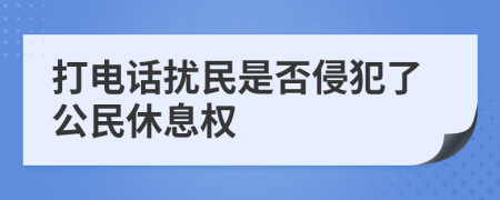 打电话扰民是否侵犯了公民休息权