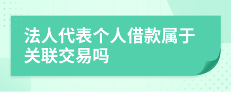 法人代表个人借款属于关联交易吗