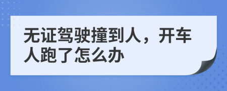 无证驾驶撞到人，开车人跑了怎么办