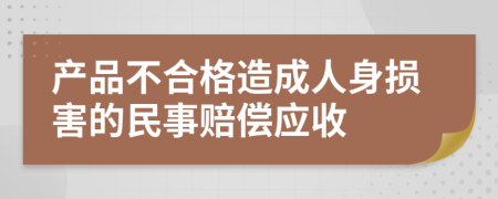 产品不合格造成人身损害的民事赔偿应收