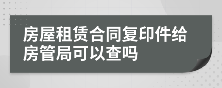 房屋租赁合同复印件给房管局可以查吗