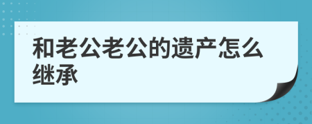 和老公老公的遗产怎么继承