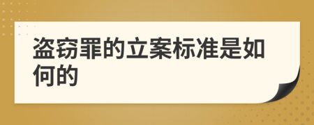 盗窃罪的立案标准是如何的