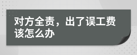 对方全责，出了误工费该怎么办