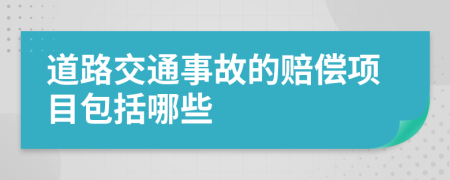 道路交通事故的赔偿项目包括哪些