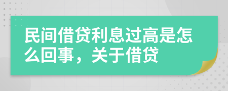 民间借贷利息过高是怎么回事，关于借贷