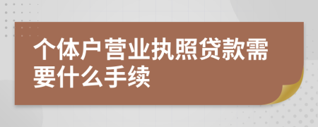 个体户营业执照贷款需要什么手续