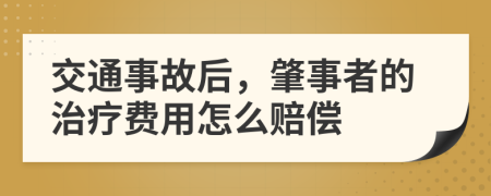 交通事故后，肇事者的治疗费用怎么赔偿