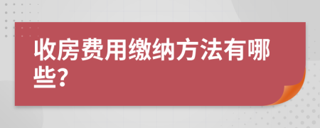 收房费用缴纳方法有哪些？