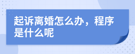 起诉离婚怎么办，程序是什么呢
